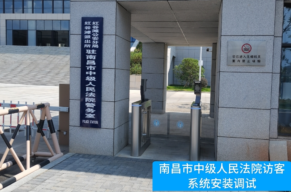 南昌市中级人民法院部署永信贵宾 217永信访客管理系统，提升法院安全管理与服务水